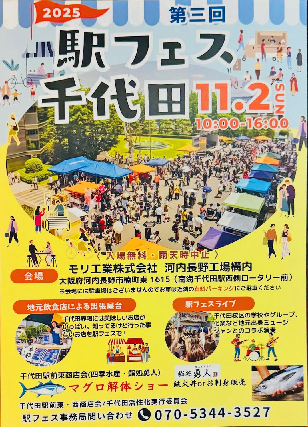 2025第3回駅フェス千代田_チラシ表