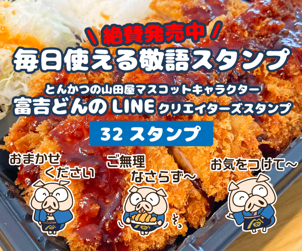 とんかつの山田屋LINEスタンプ