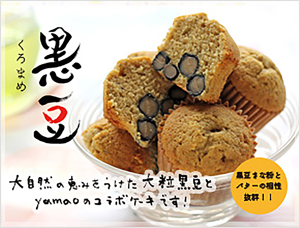 ヤマオ_焼菓子・黒豆
