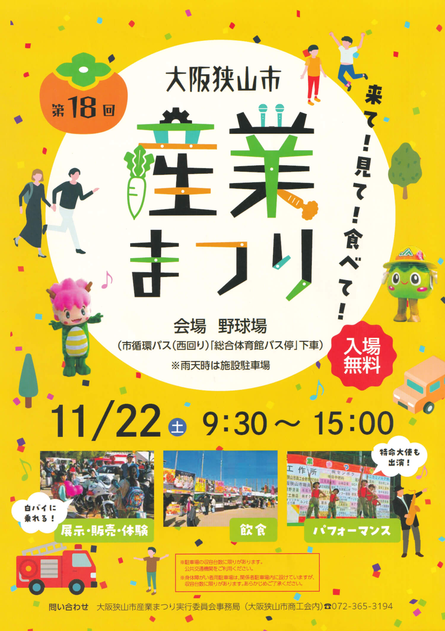 第18回大阪狭山市産業まつり