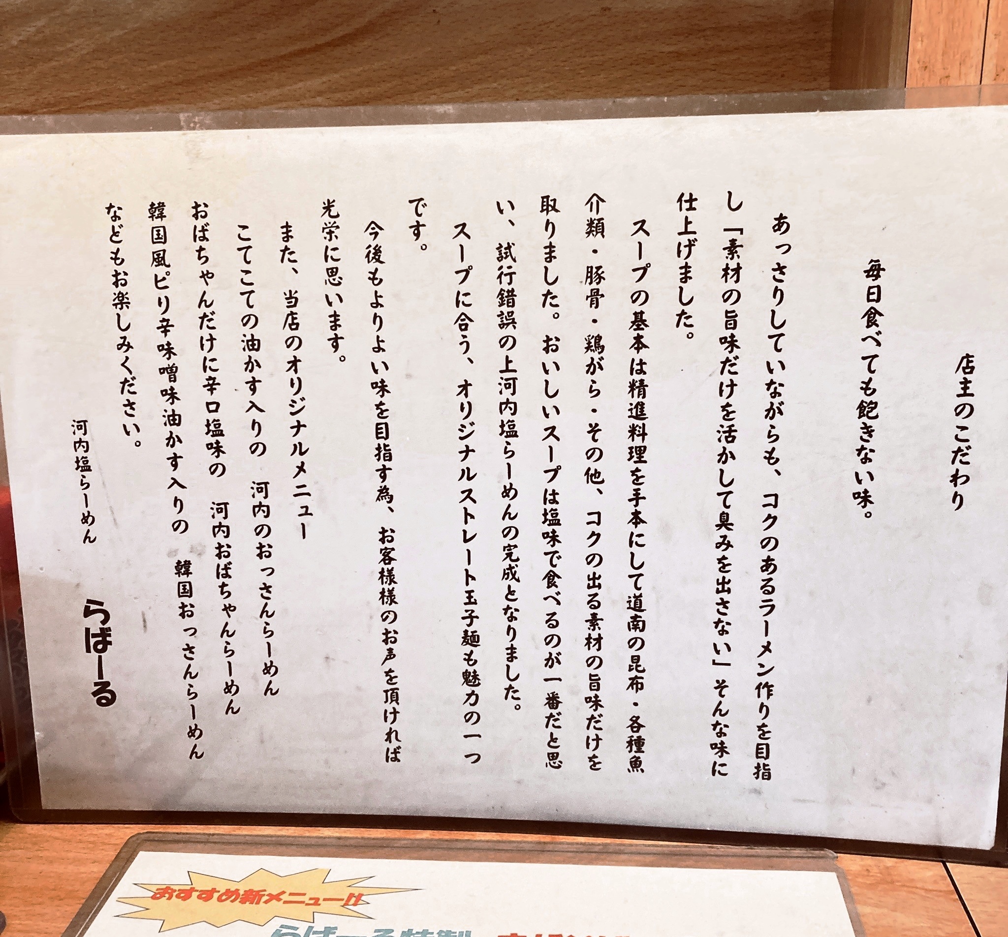 河内らーめん らばーる_店主のこだわり
