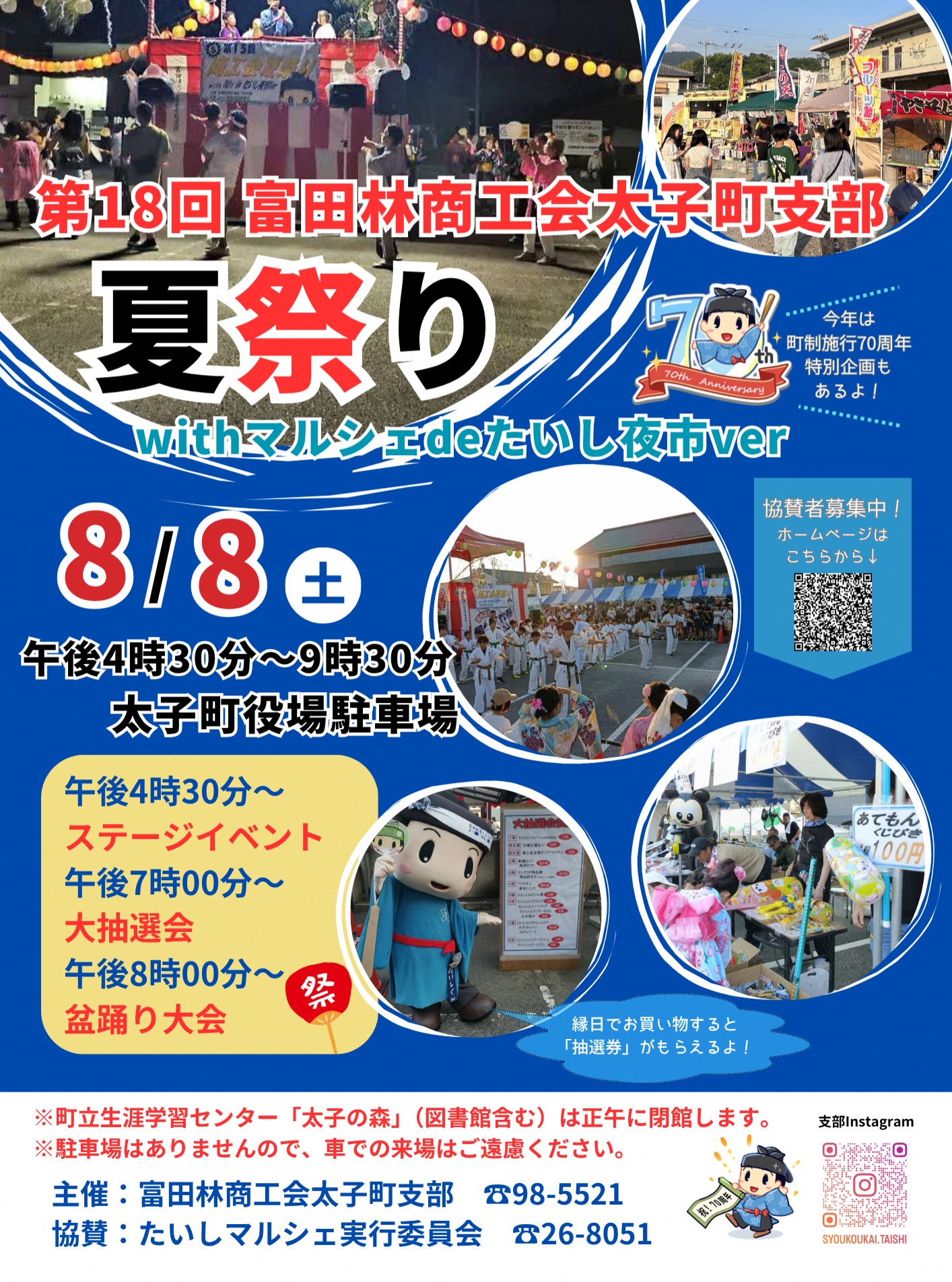 第18回富田林商工会太子町支部夏祭りwithマルシェdeたいし夜市ver2026