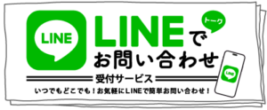 LINEでお問い合わせ