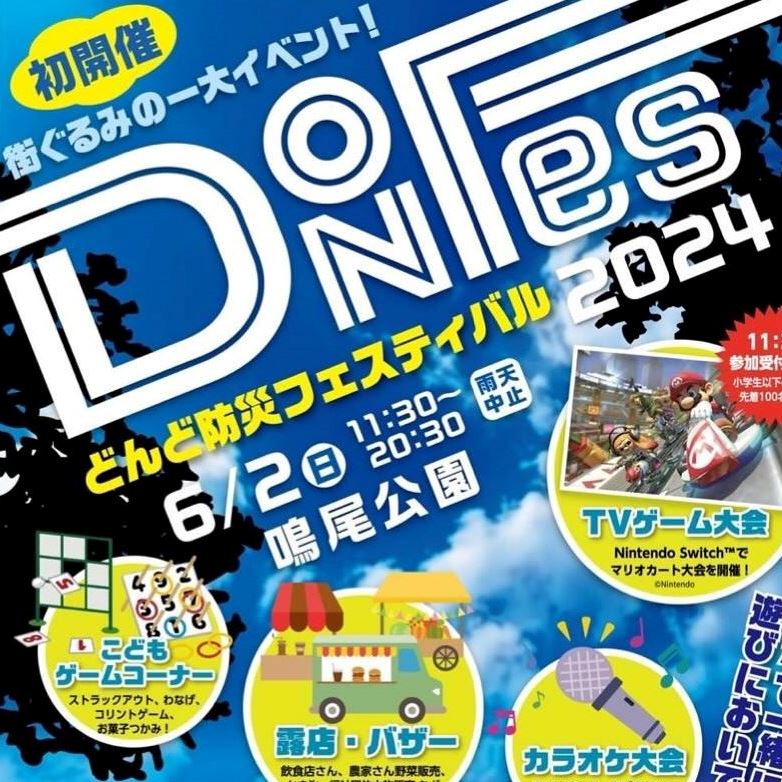 イベントのお知らせ】初開催！どんど防災フェスティバル2024＠鳴尾公園