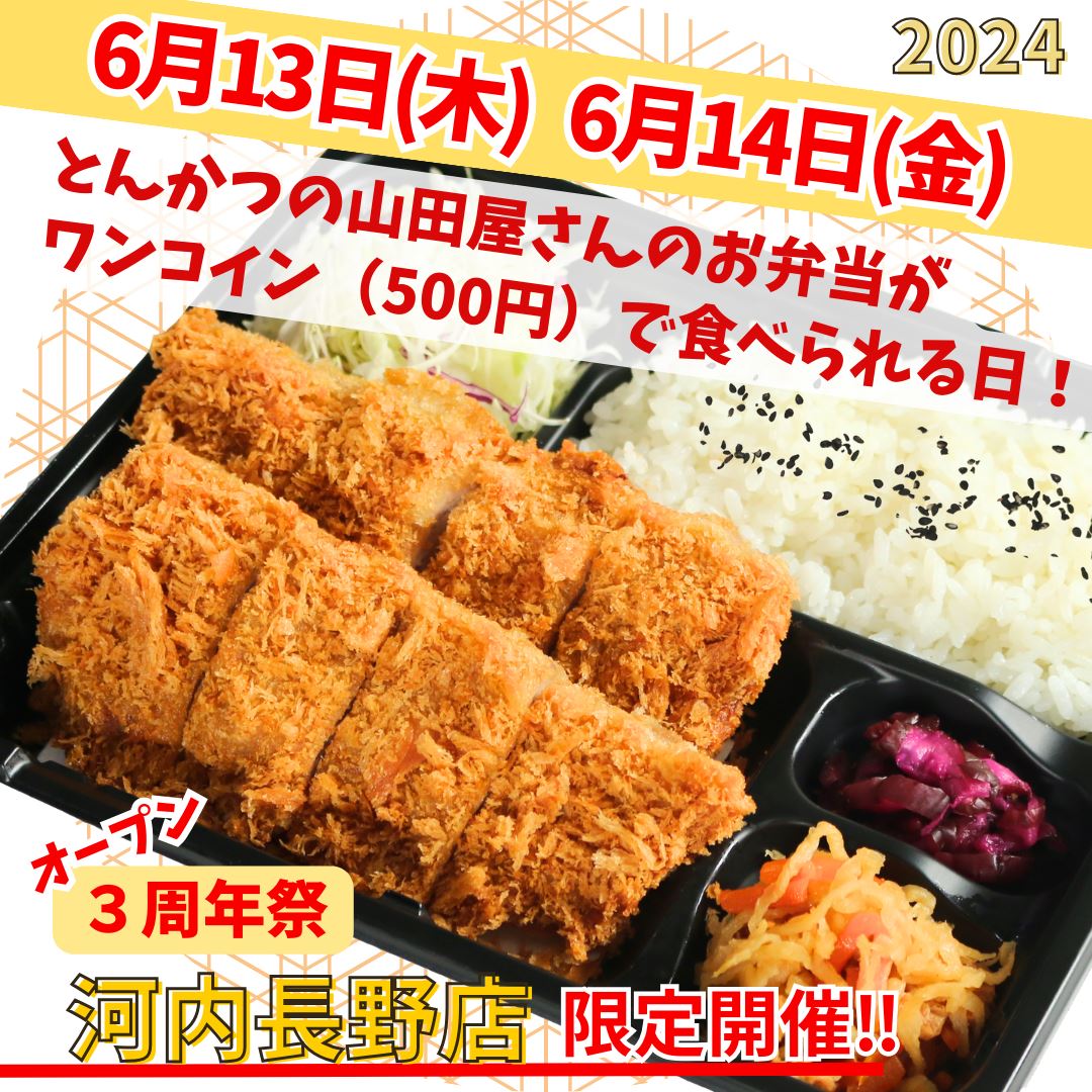 とんかつの山田屋河内長野店オープン3周年記念祭開催！01