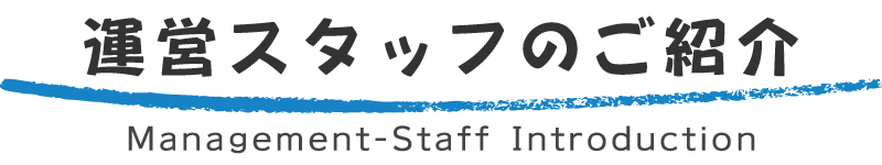 運営スタッフのご紹介