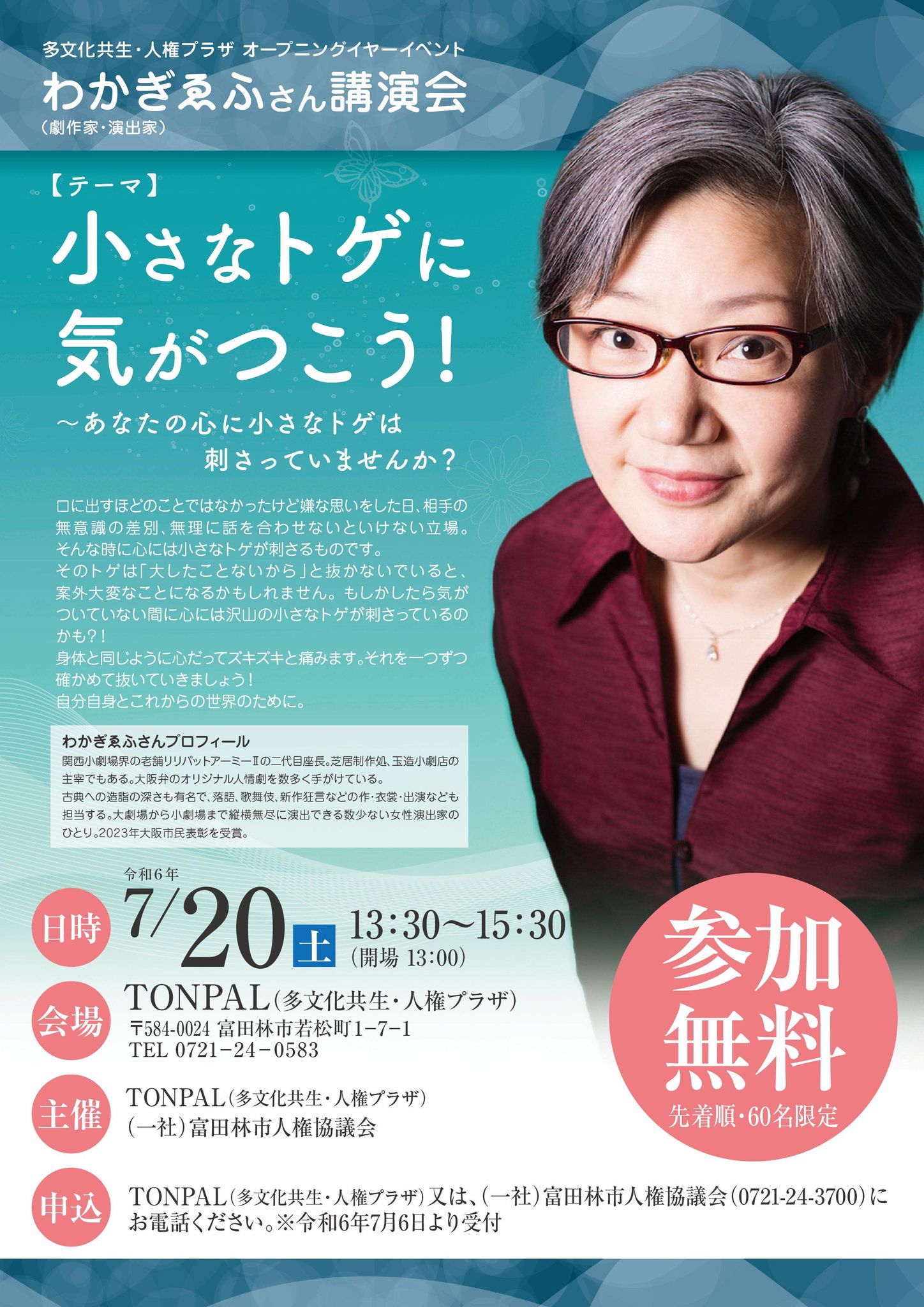 2024.07.20_わかぎゑふさん（劇作家・演出家）講演会「小さなトゲに気がつこう！〜あなたの心に小さなトゲは刺さっていませんか？」