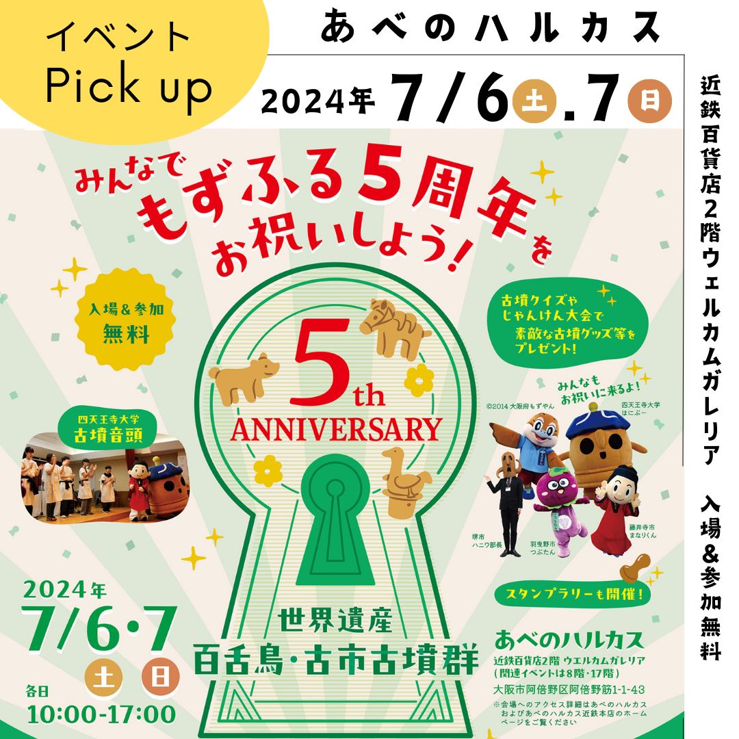 もずふる世界遺産登録5周年記念イベント_タイトル