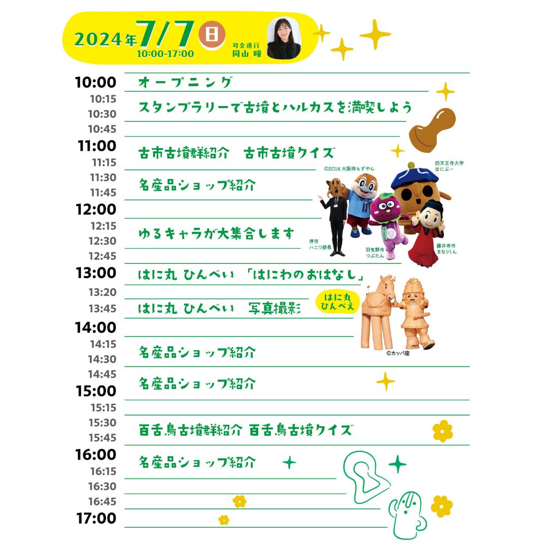 もずふる世界遺産登録5周年記念イベント_スケジュール02