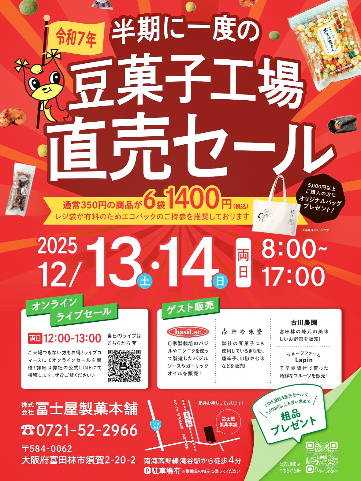 冨士屋製菓本舗_工場直売セール2025冬