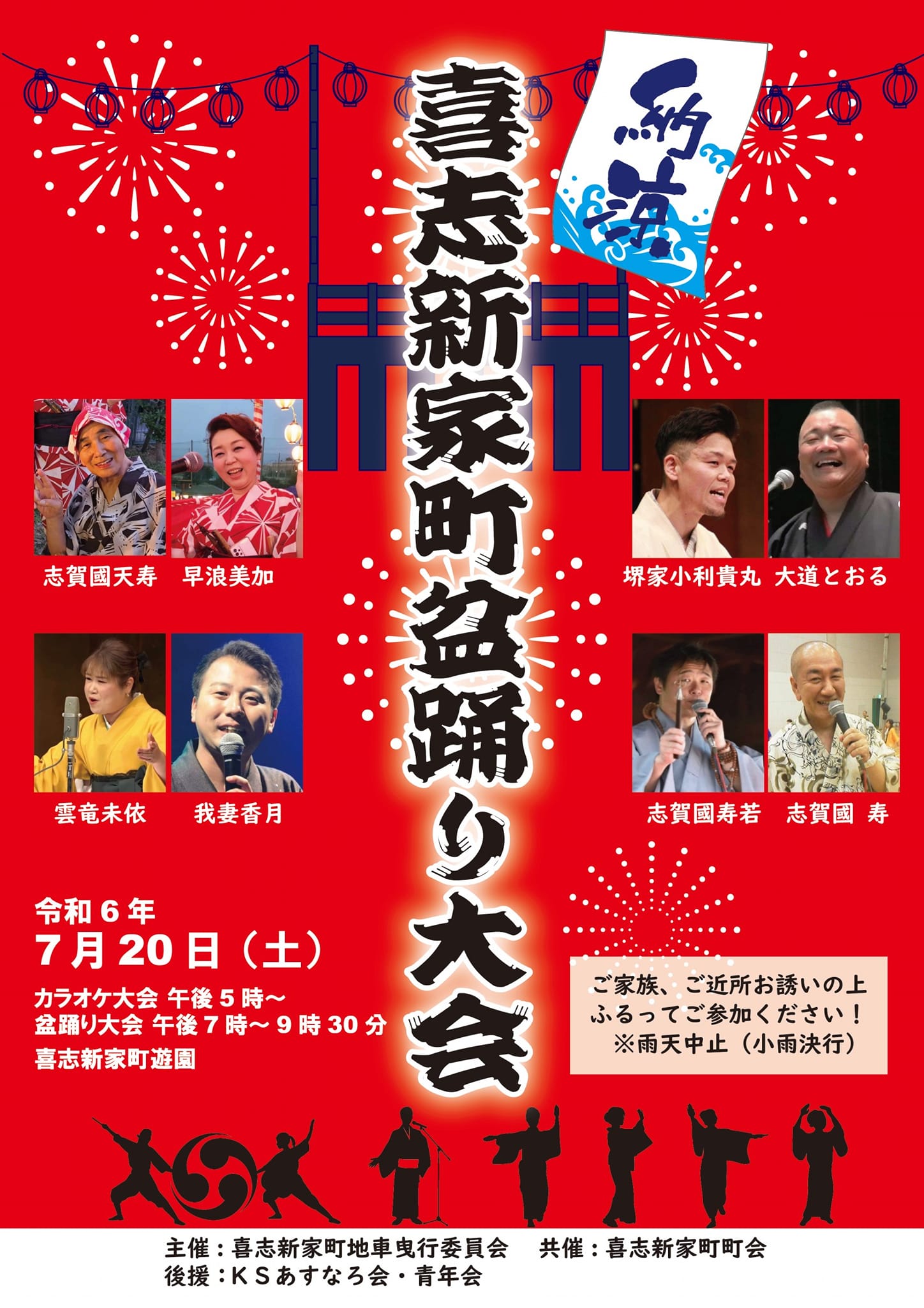 喜志新家町盆踊り大会2024