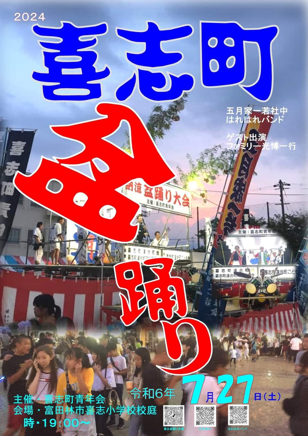 喜志町会盆踊り大会2024