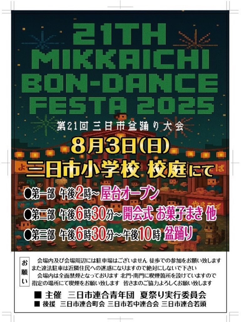 第21回三日市盆踊り大会