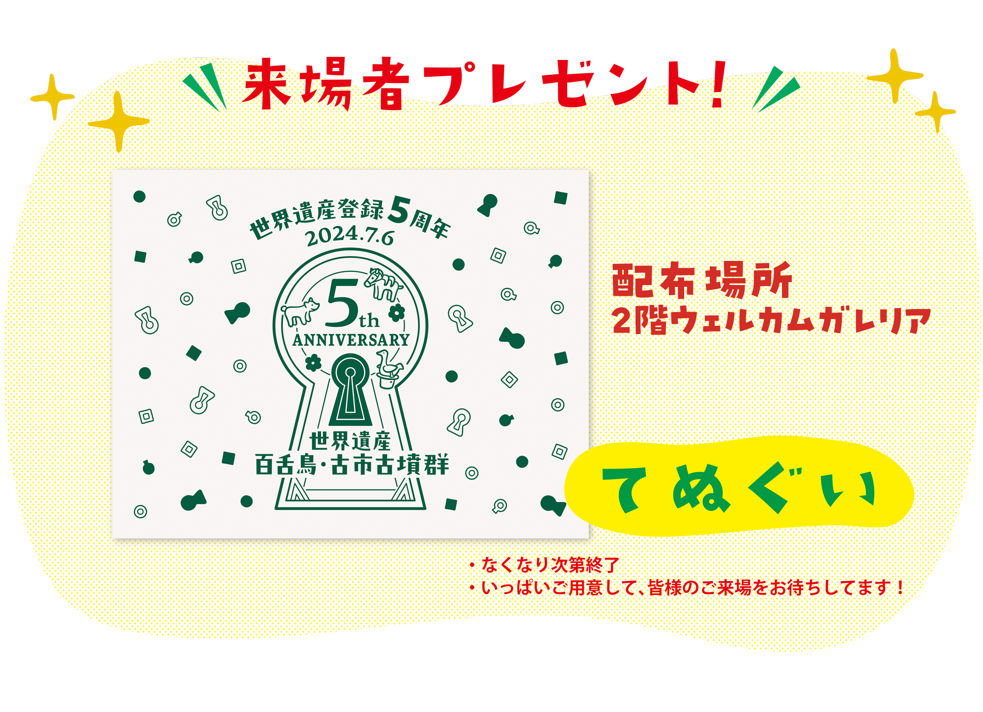 もずふる世界遺産登録5周年記念イベント_記念プレゼント