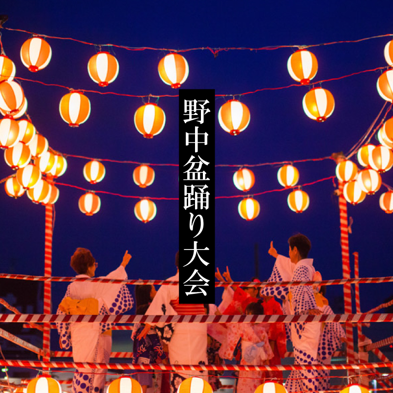 野中盆踊り大会2025