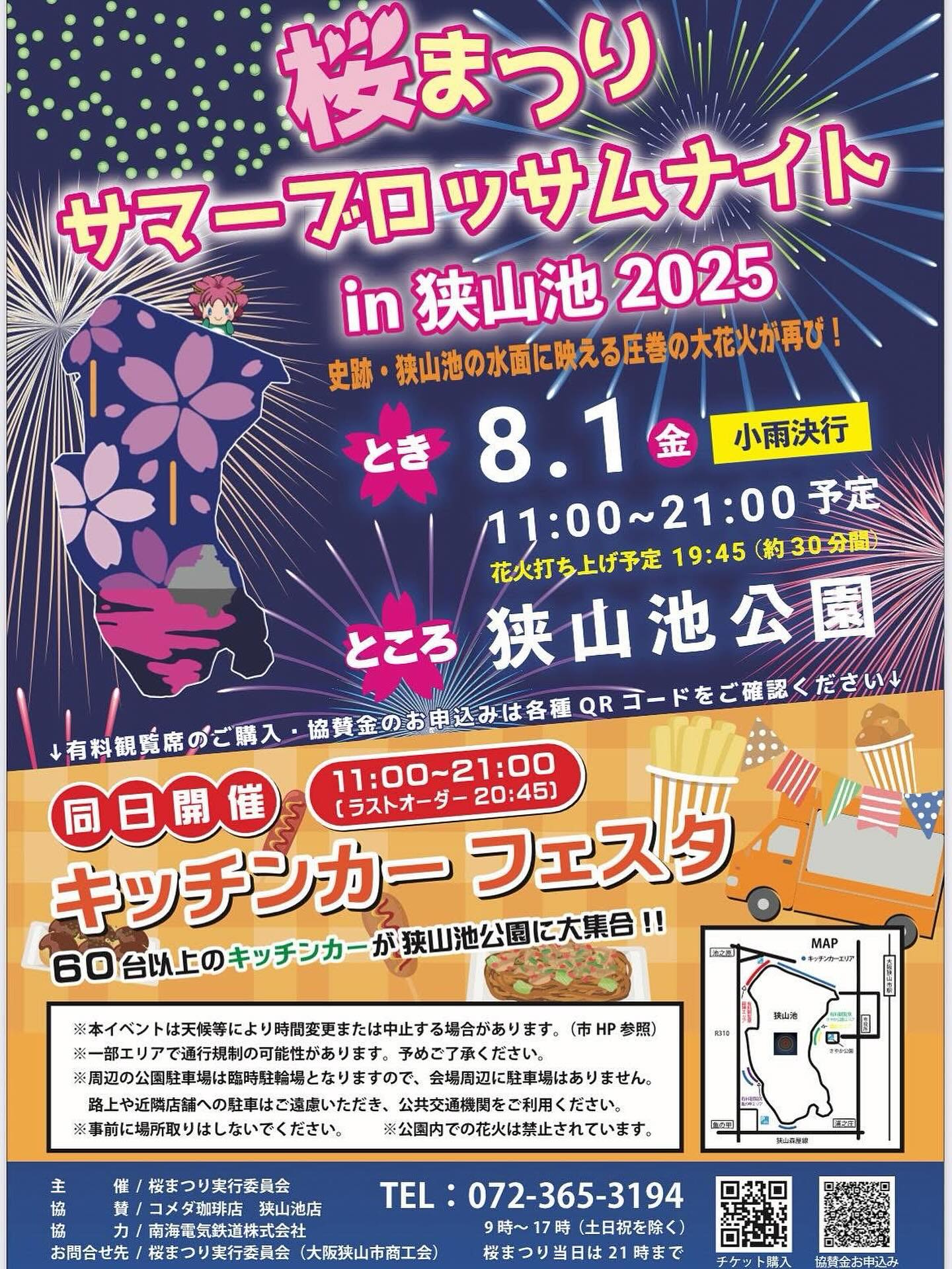 桜まつりサマーブロッサムナイトin狭山池2025