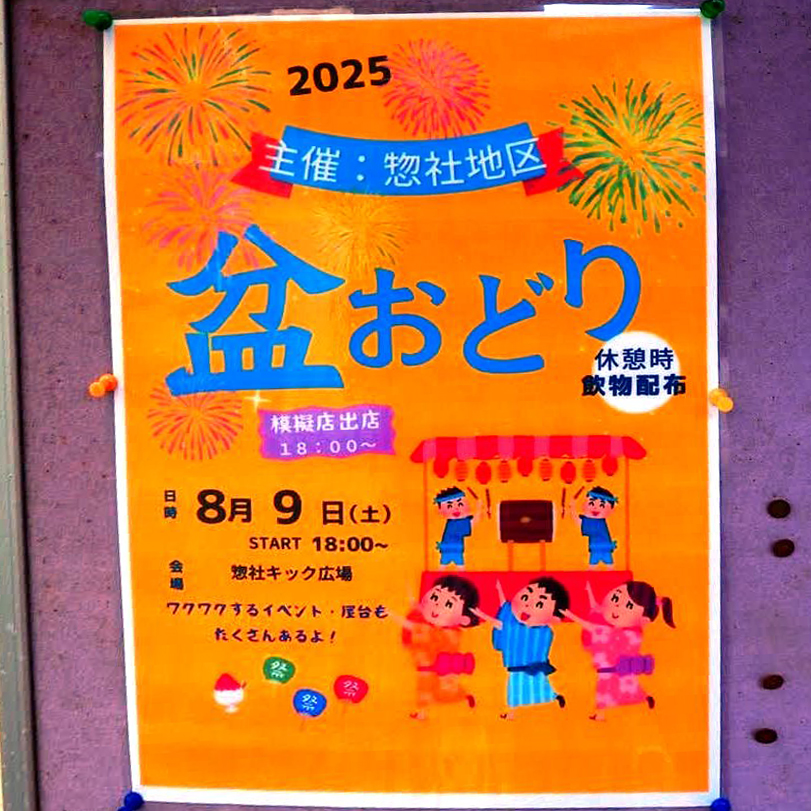 惣社地区盆踊り大会2025