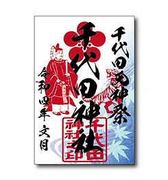 第9回千代田天神祭（夏季例大祭）_御朱印