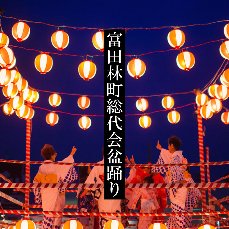 富田林町総代会盆踊り