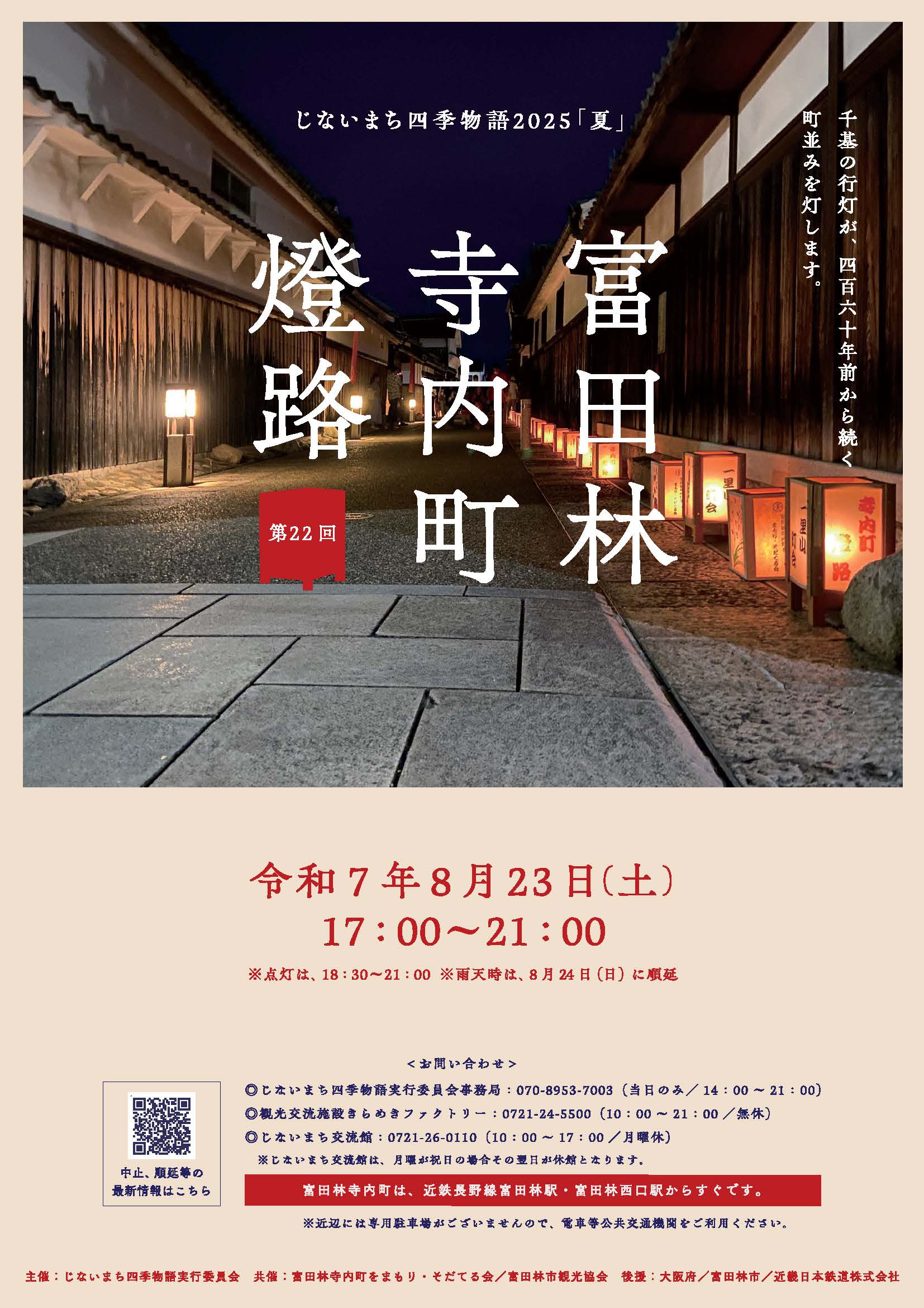 じないまち四季物語2025『夏』第22回富田林寺内町燈路_チラシ表