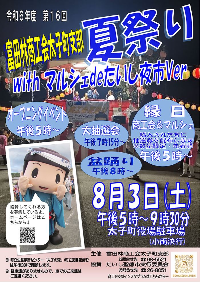 第16回富田林商工会太子町支部夏祭り with マルシェdeたいし夜市ver