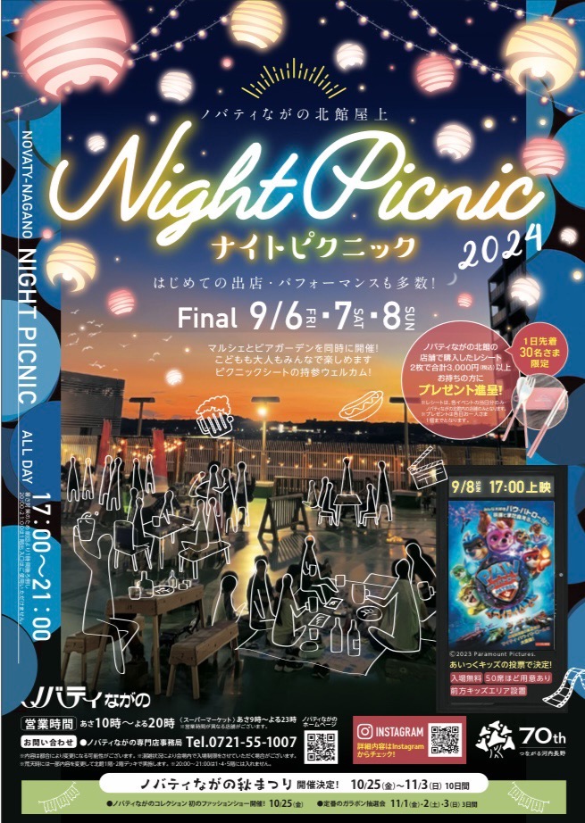 ノバティながの北館屋上「ナイトピクニック」