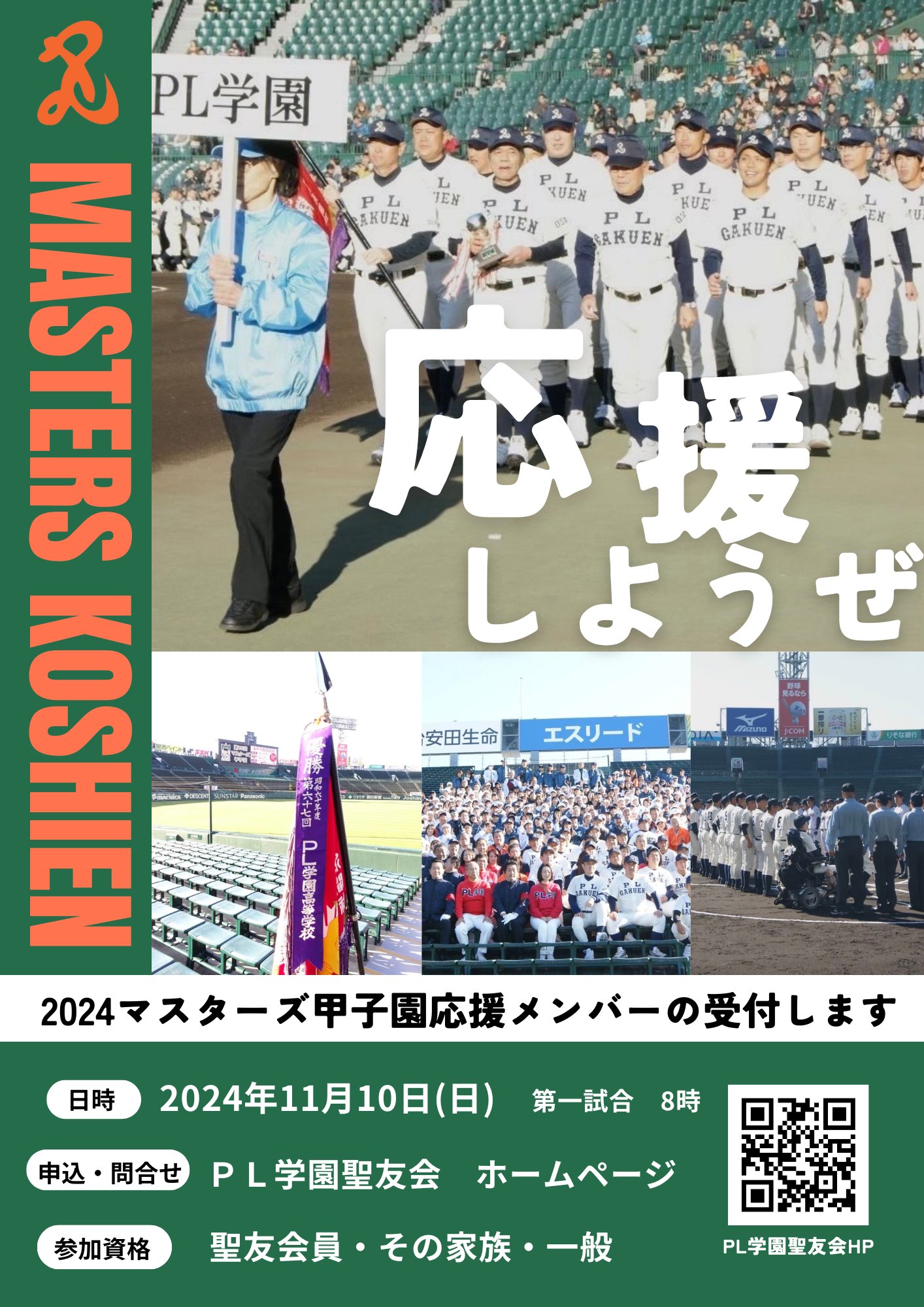 2024マスターズ甲子園他応援メンバー募集