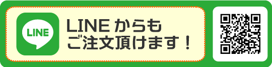 南喜久LINE注文用