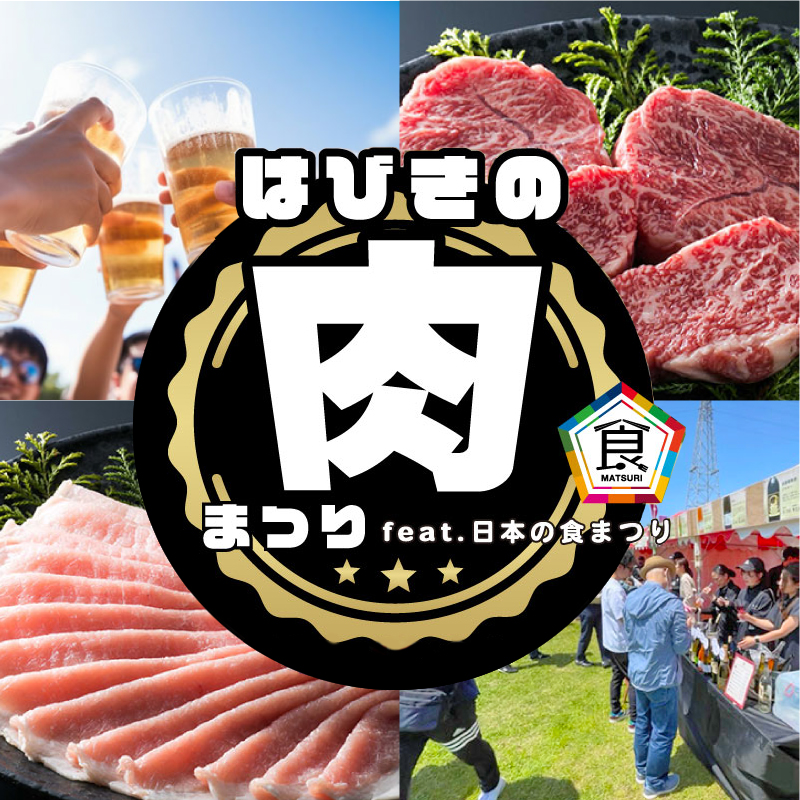 はびきの肉まつり