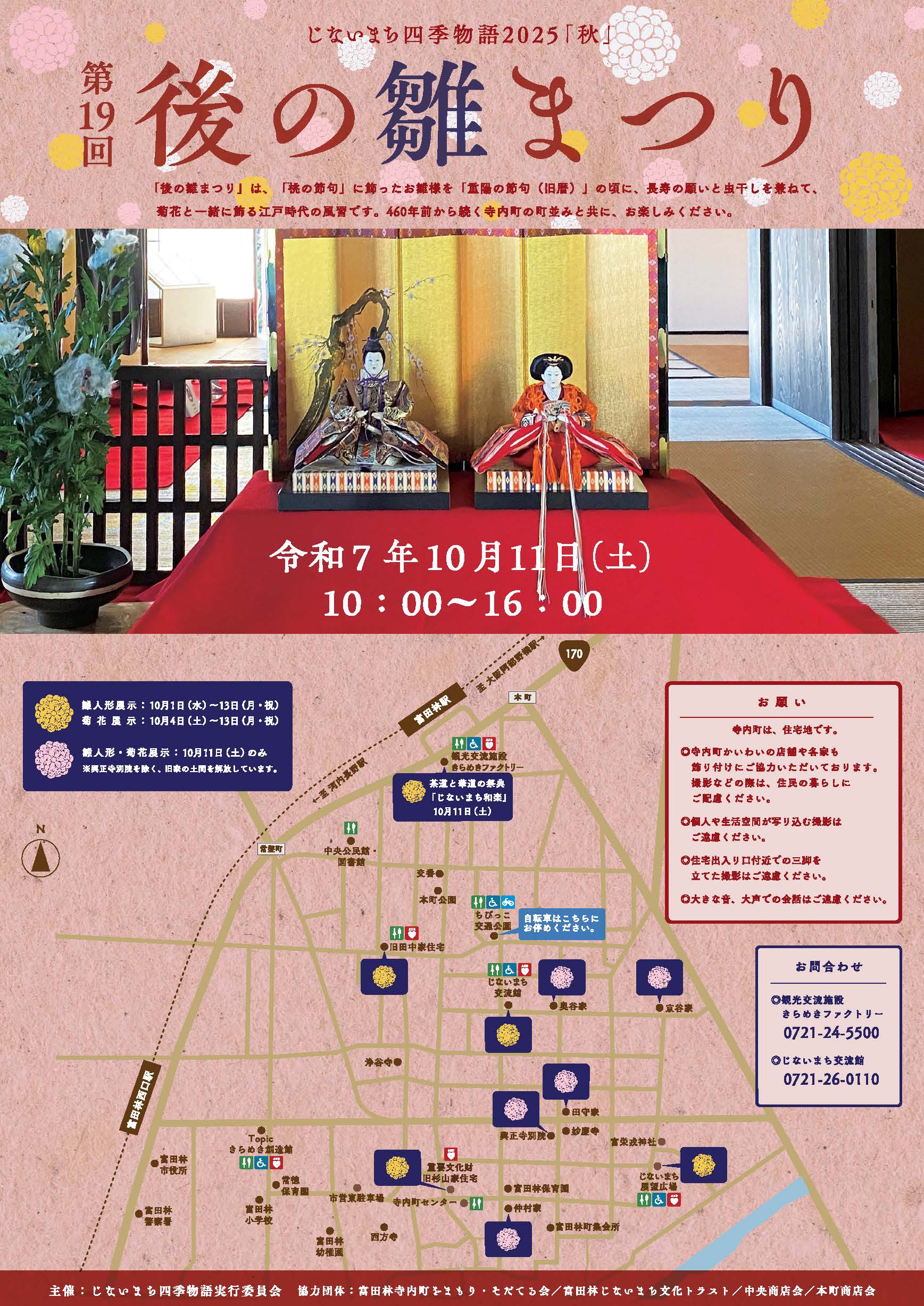 じないまち四季物語2025『秋』第19回後の雛まつり