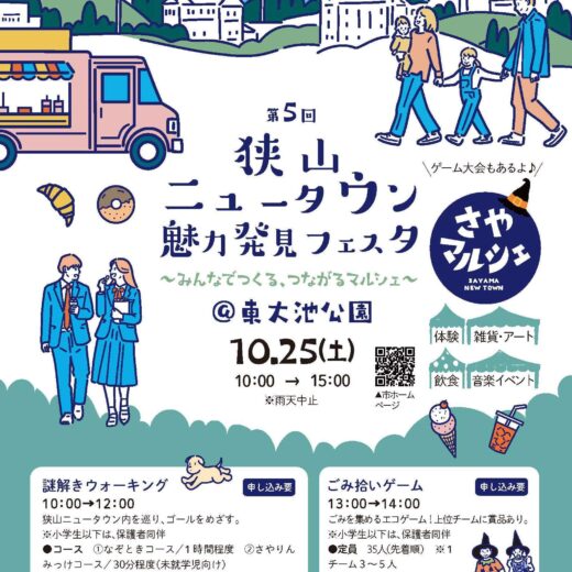 イベントのお知らせ】第5回狭山ニュータウン魅力発見フェスタ＆さや