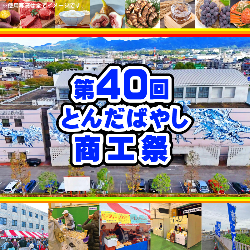 第40回とんだばやし商工祭