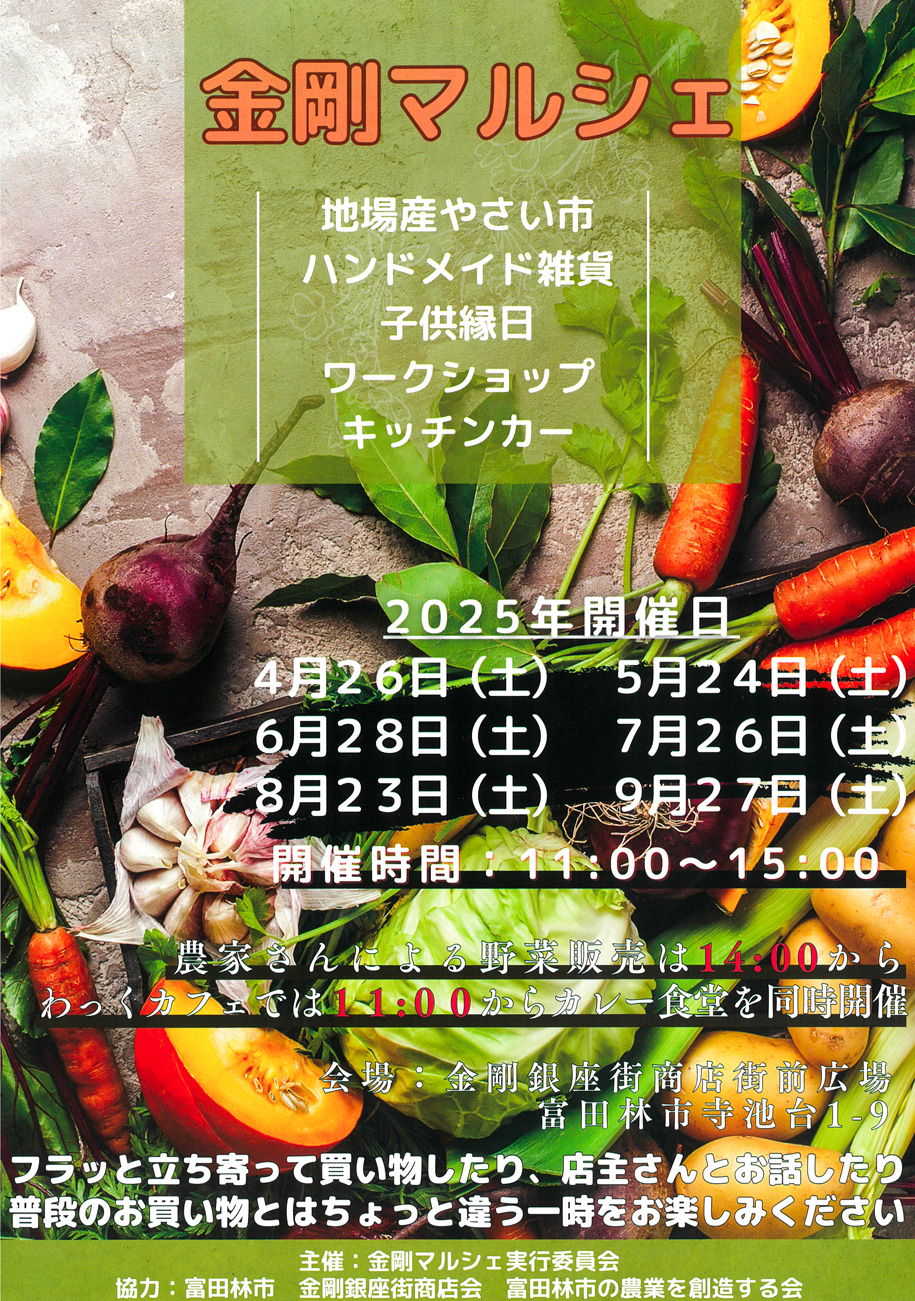 金剛マルシェ_2025.04-2025.09_01
