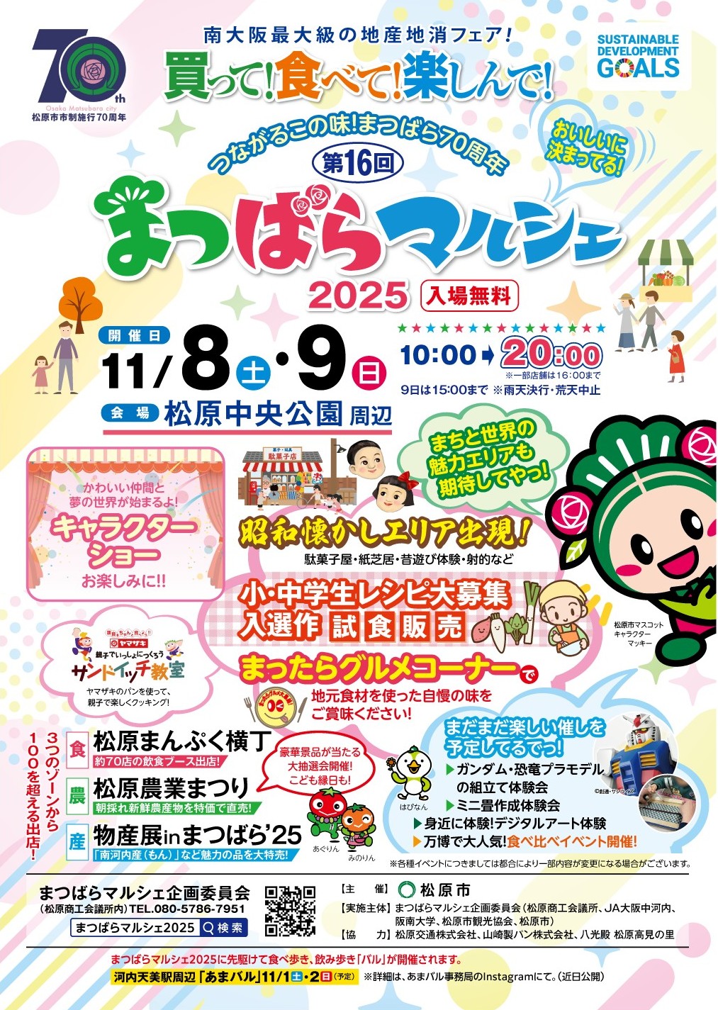 第16回まつばらマルシェ_紹介内容