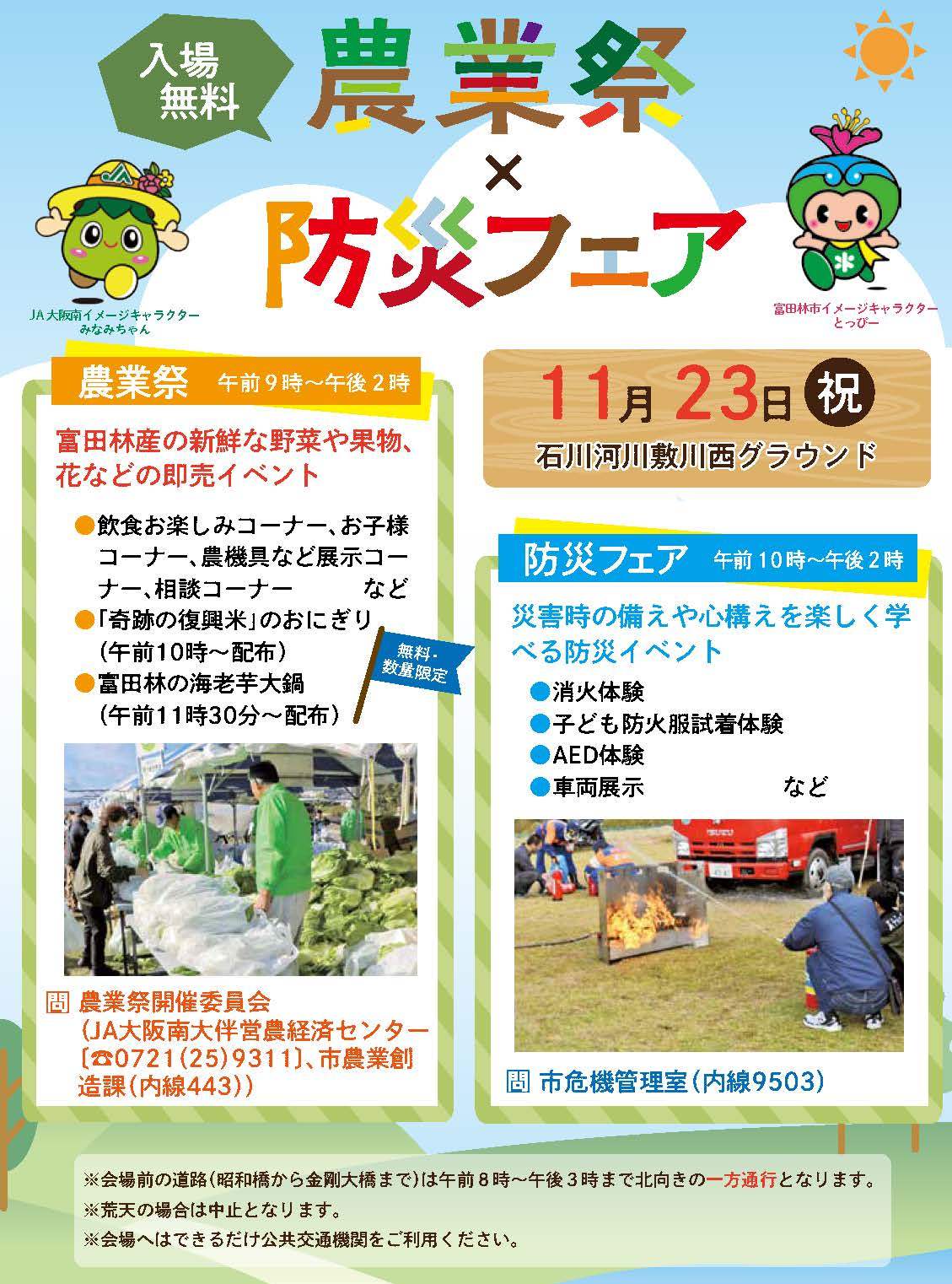 富田林市農業祭2025-防災フェア