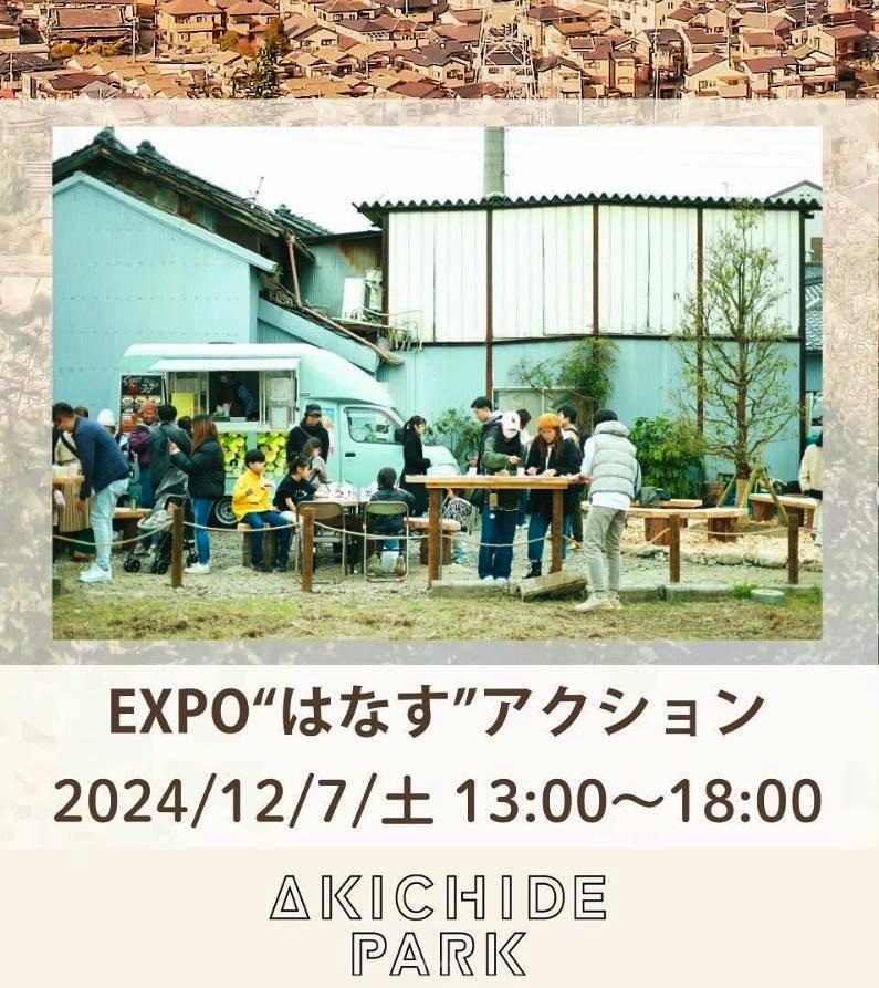 AKICHIDEPARK-EXPOはなすアクション