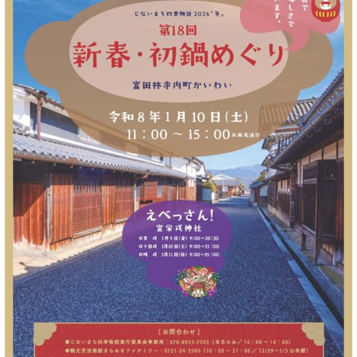 jinaimachi-hatsunabe2026_omote