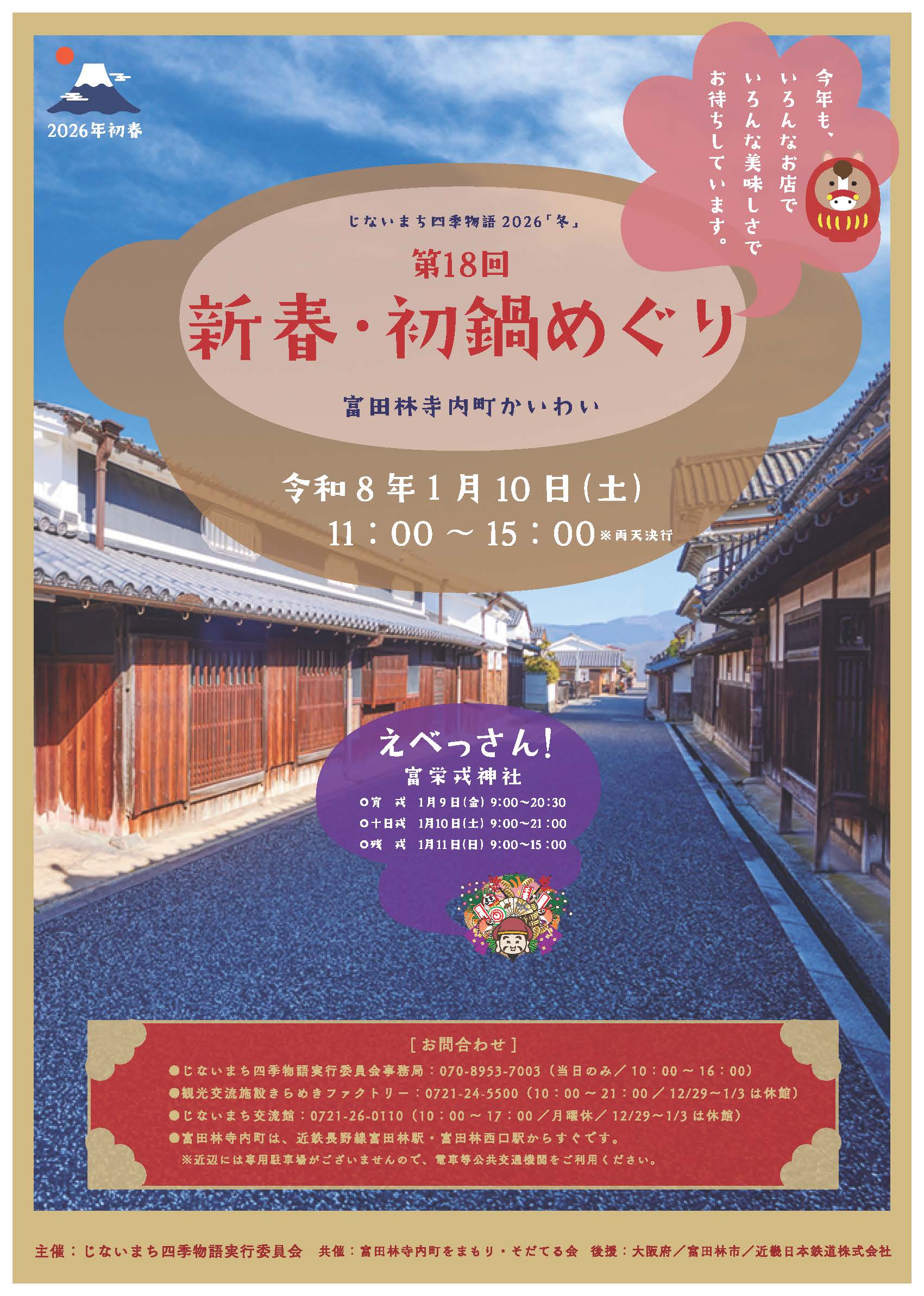 じないまち四季物語2026「冬」第18回新春・初鍋めぐり_表