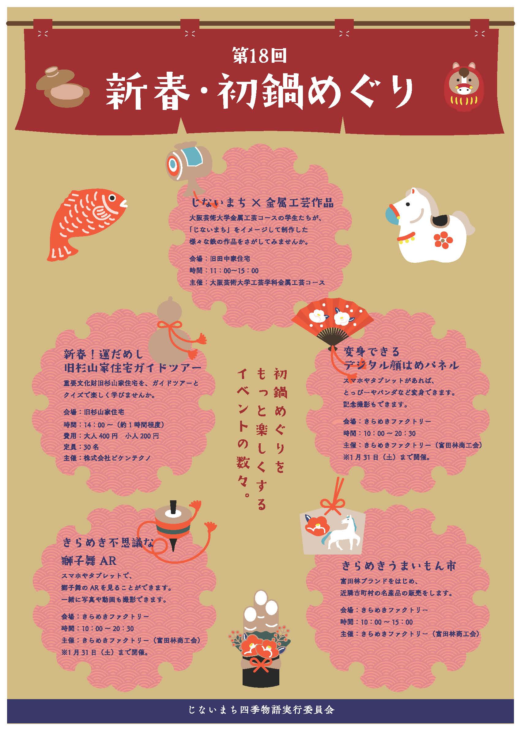 じないまち四季物語2026「冬」第18回新春・初鍋めぐり_裏