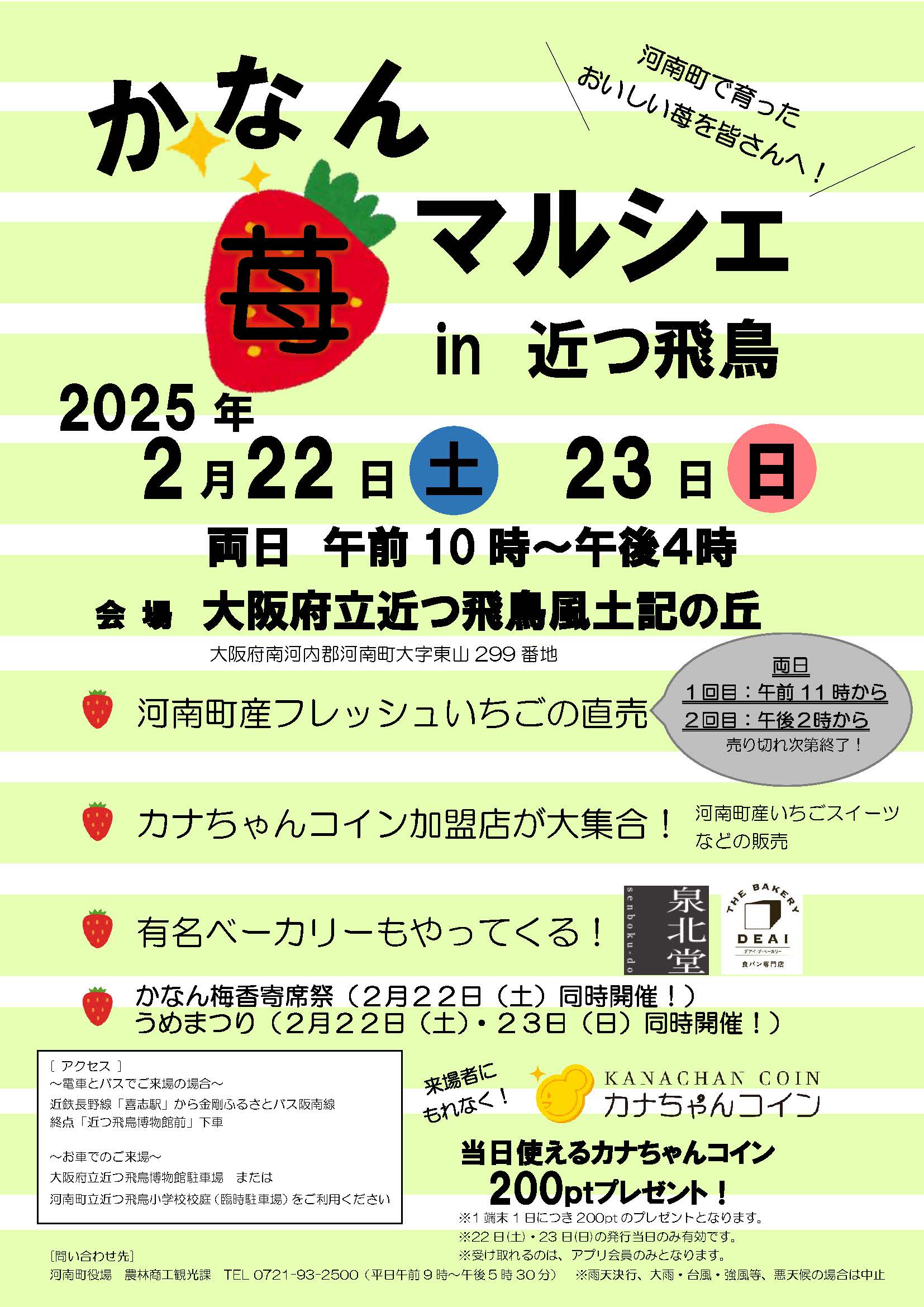 かなん苺マルシェin近つ飛鳥～河南町で育ったおいしい苺を皆さんへ～