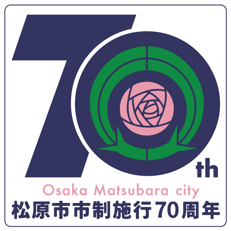 松原市市制施行70周年記念ロゴ