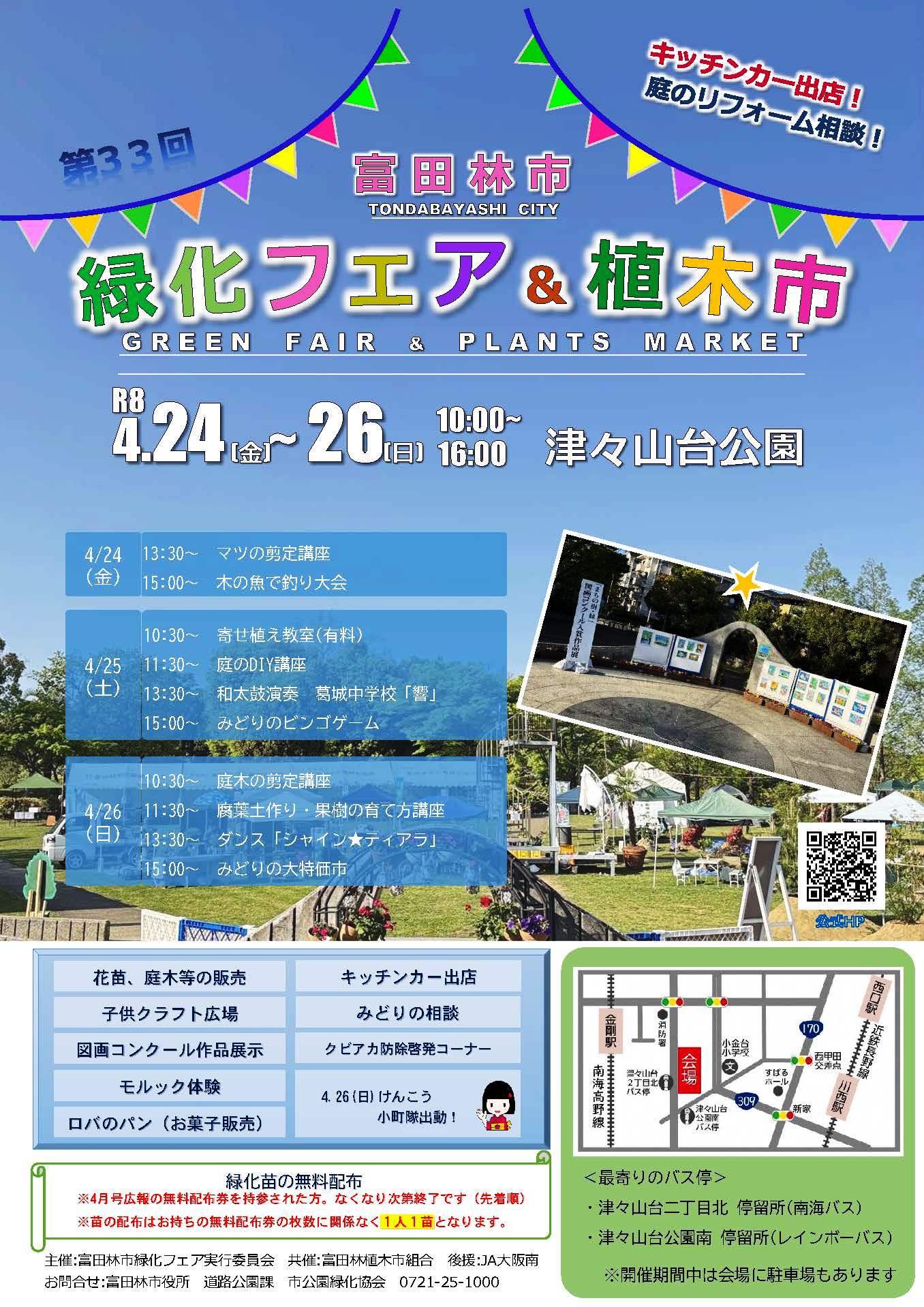 第33回富田林市緑化フェア＆植木市2026