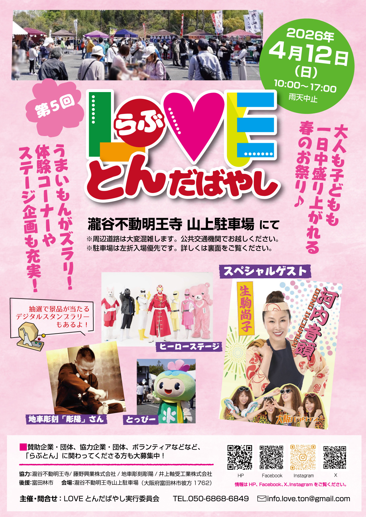 LOVEとんだばやし2026_チラシ