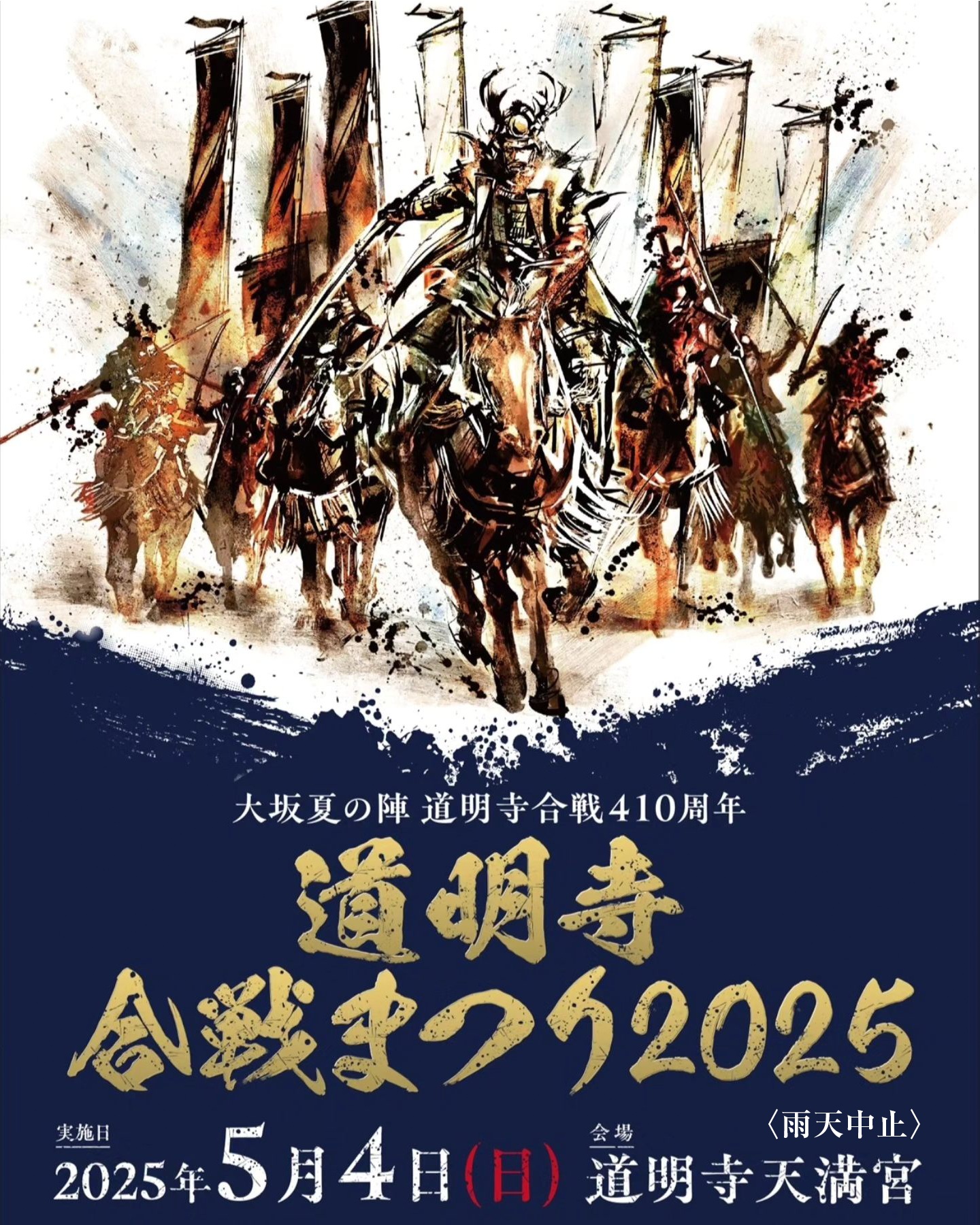 大坂夏の陣410年祭 道明寺合戦まつり2025_表紙