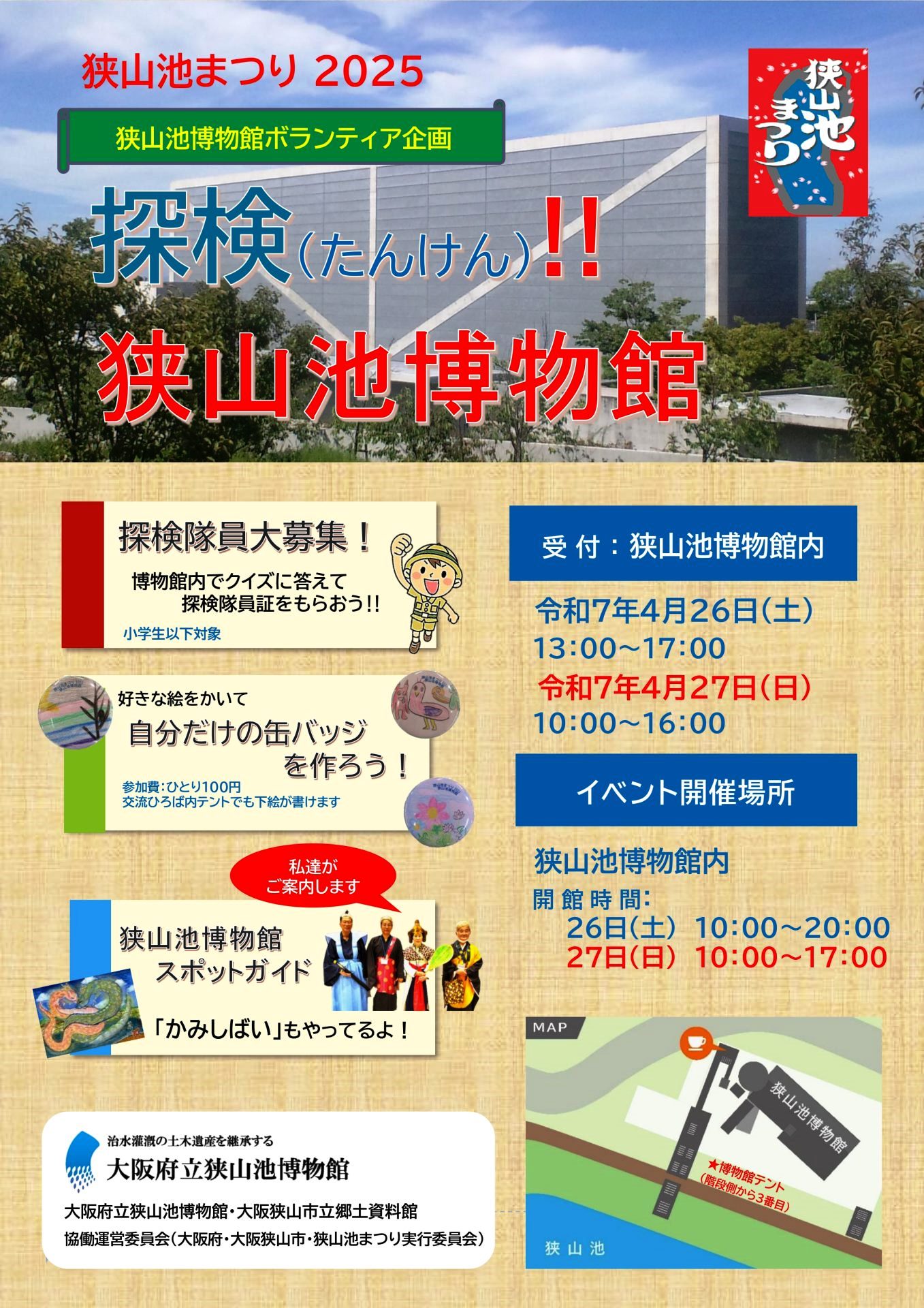 探険(たんけん)！狭山池博物館2025