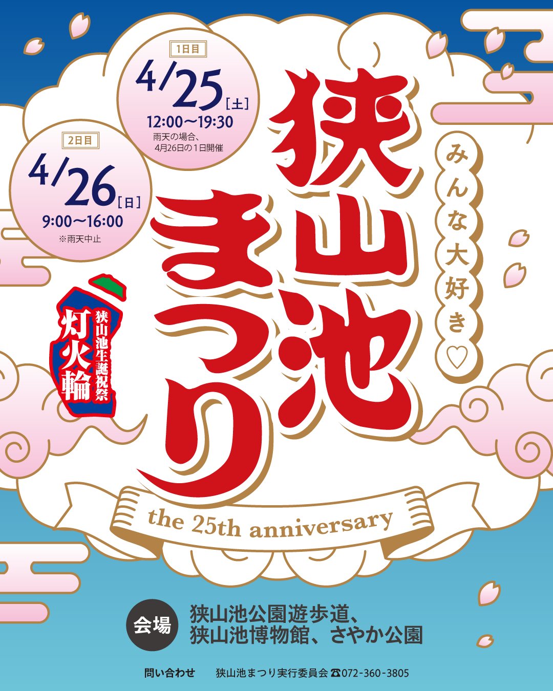 狭山池まつり2026