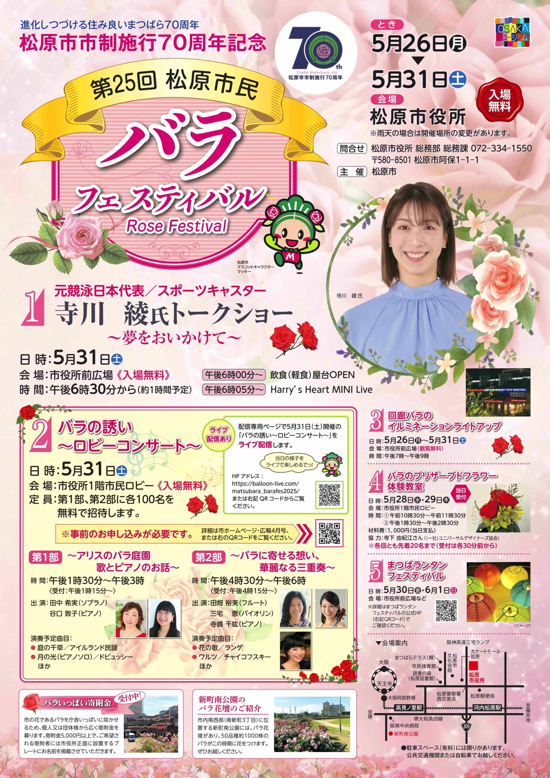 第25回松原市民バラフェスティバル_詳細