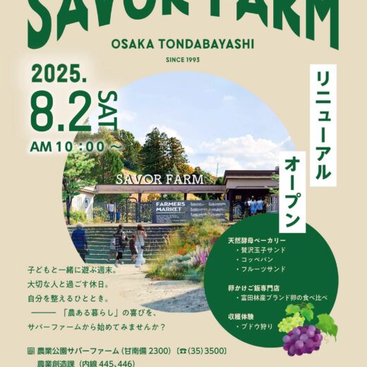 気になるニュースとイベント情報】ついに！富田林のあの人気スポット