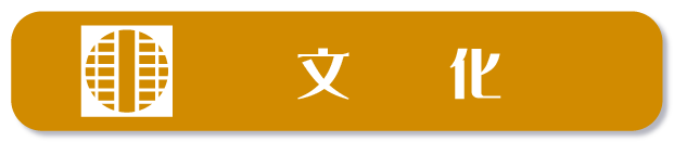 文化