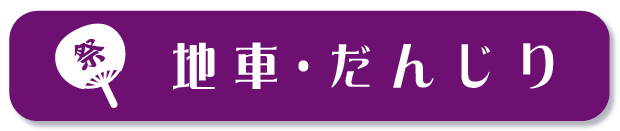 地車（だんじり）